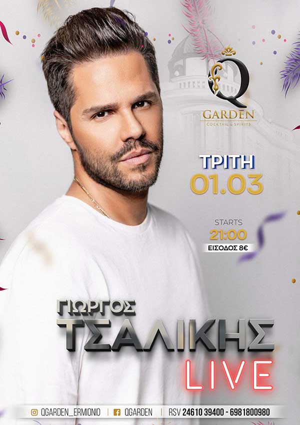 Αποκριά με τον Γιώργο Τσαλίκη στο Q Garden