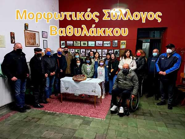 Έκοψε την πίτα ο Μορφωτικός Σύλλογος Βαθυλάκκου