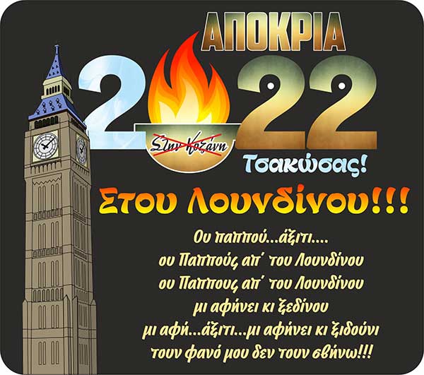 “Kozani goes to London! Σμαζώξας!” – Η χιουμοριστική αφίσα του Λευτέρη Βωβού για τις απόκριες
