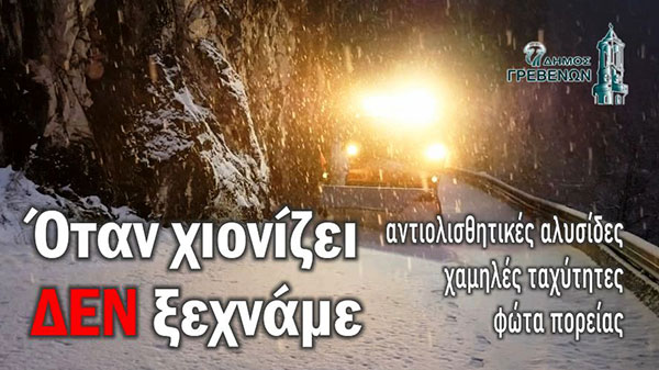 Δήμος Γρεβενών: Όταν χιονίζει ΔΕΝ ξεχνάμε – Αντιολισθητικές αλυσίδες, χαμηλές ταχύτητες, φώτα πορείας