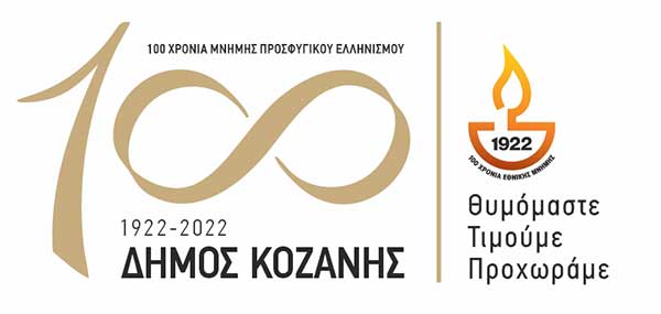 1922-2022: 100 χρόνια μνήμης Προσφυγικού Ελληνισμού – Παρουσιάστηκε στο Δημοτικό Συμβούλιο το πρόγραμμα εκδηλώσεων του Δήμου Κοζάνης