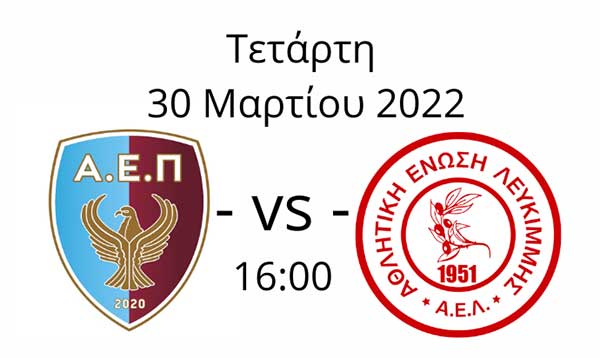 ΑΕΠ Κοζάνη – Λευκίμμη την Τετάρτη 30 Μαρτίου στο Δημοτικό Στάδιο Κοζάνης