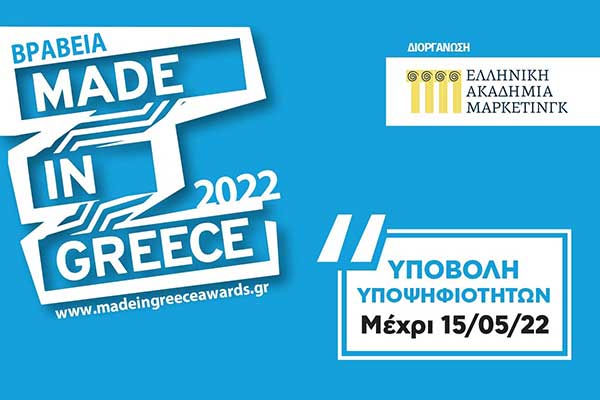 Βραβεία “MADE IN GREECE 2022”