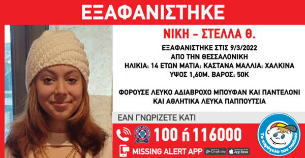 Θεσσαλονίκη: Eξαφάνιση της 14χρονης Νίκης – Στέλλας Θ.