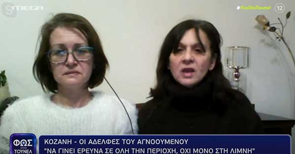 Τι λένε οι αδελφές του αγνοούμενου Γιάννη Μπουλοκώστα: Να συνεχιστούν οι έρευνες, όχι μόνο στη λίμνη