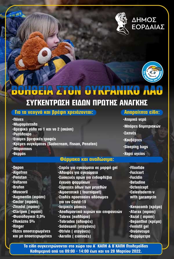 Συγκέντρωση ειδών πρώτης ανάγκης από το Δήμο Εορδαίας για τον ουκρανικό λαό