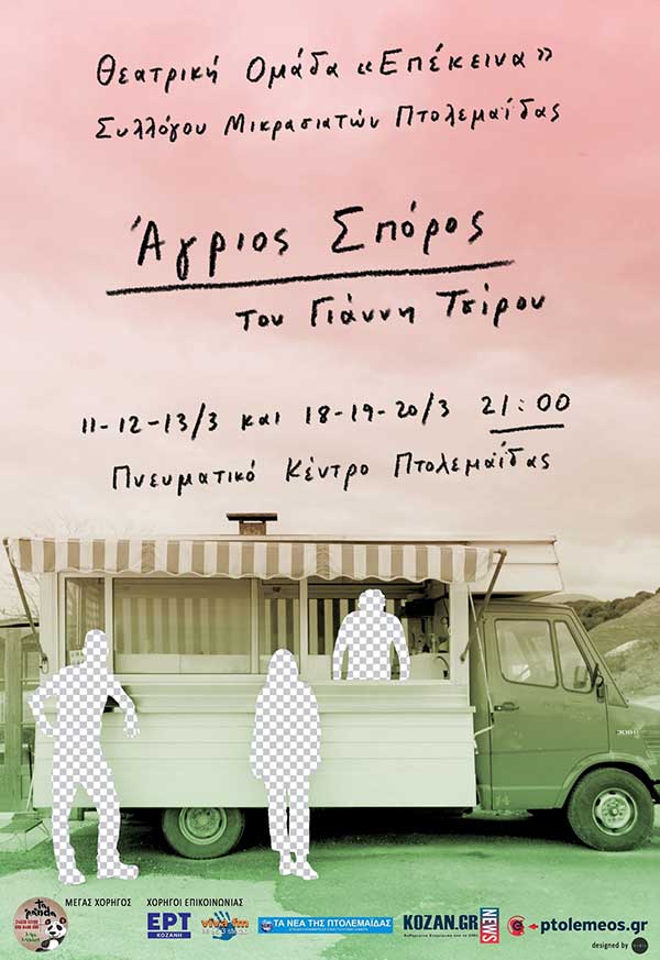 «Άγριος Σπόρος» 11, 12, 13, 18, 19, 20 Μαρτίου στο Πνευματικό Κέντρο Πτολεμαΐδας
