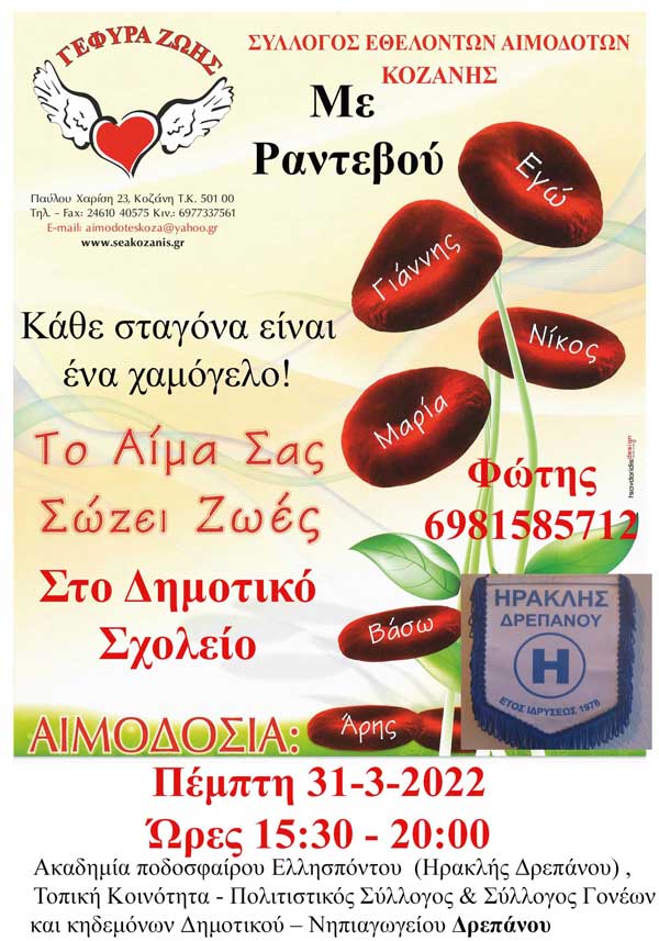 Αιμοδοσία στο Δρέπανο την Πέμπτη 31 Μαρτίου