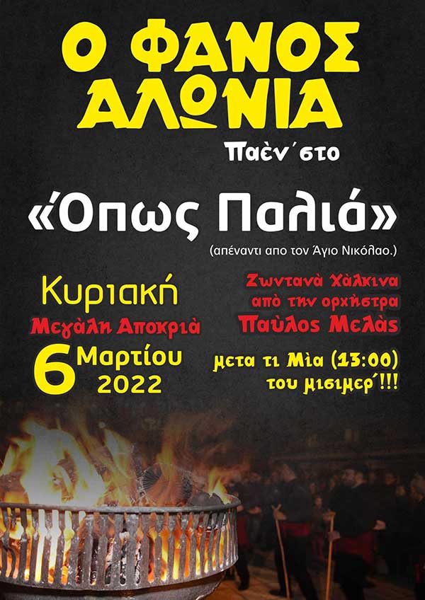 Ο Φανός Αλώνια παέν’ στο “Όπως Παλιά”