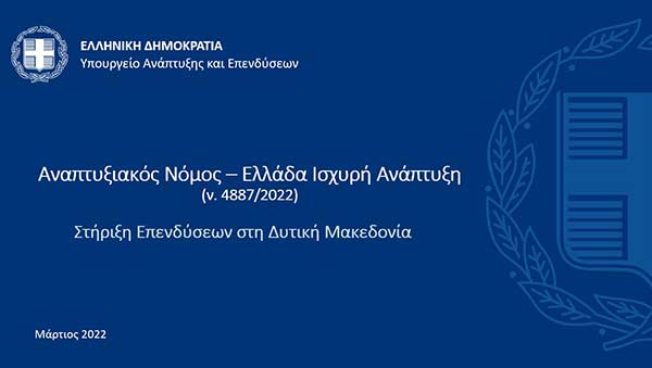 Ισχυρά επενδυτικά κίνητρα στην Περιφέρεια Δυτικής Μακεδονίας από τον νέο Αναπτυξιακό Νόμο