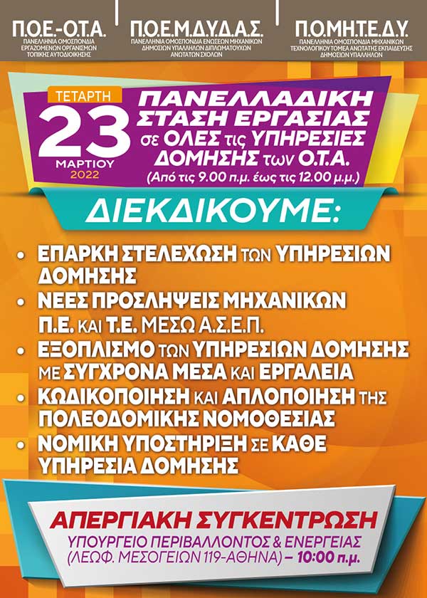 Πανελλαδική στάση εργασίας σε όλες τις υπηρεσίες δόμησης των Ο.Τ.Α. την Τετάρτη 23 Μαρτίου