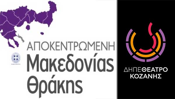 Η Αποκεντρωμένη Διοίκηση Μακεδονίας-Θράκης ακυρώνει τις αποφάσεις του ΔΗ.ΠΕ.ΘΕ Σερρών για την πρόσληψη του νέου καλλιτεχνικού διευθυντή – Η δική μας ζητά απλά εξηγήσεις…