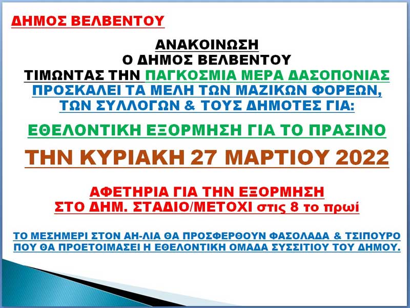 Δήμος Βελβεντού: Εθελοντική εξόρμηση για το πράσινο την Κυριακή 27 Μαρτίου