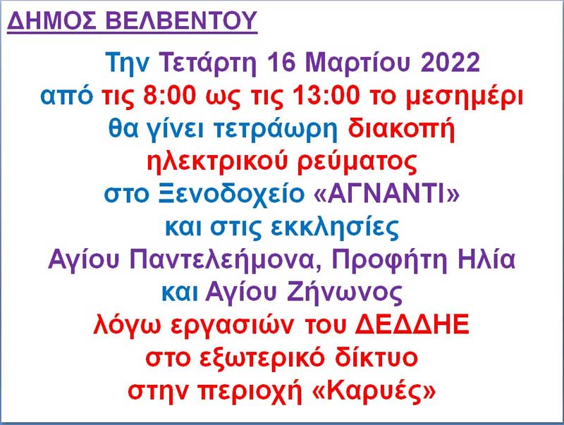 Δήμος Βελβεντού: Τετράωρη διακοπή ρεύματος την Τετάρτη 16/3