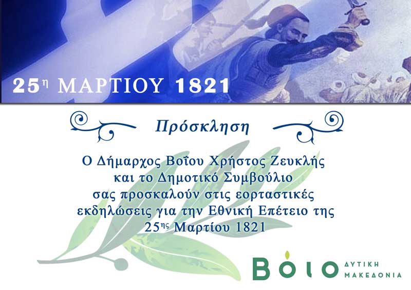 Δήμος Βοΐου: Πρόγραμμα εκδηλώσεων για την επέτειο της εξέγερσης της Επανάστασης της 25ης Μαρτίου 1821
