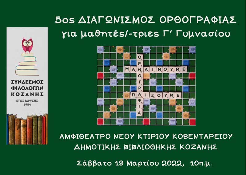 5ος διαγωνισμός ορθογραφίας για μαθητές γυμνασίου