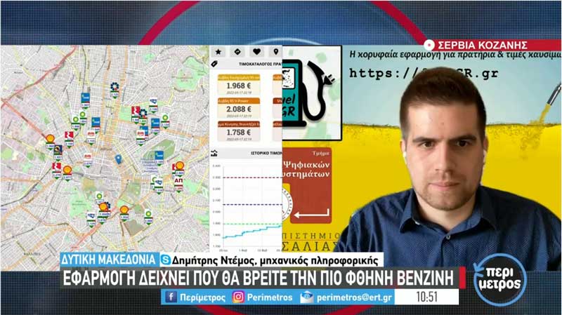 Ο μηχανικός πληροφορικής Δημήτρης Ντέμος με καταγωγή από τα Σέρβια Κοζάνης παρουσιάζει την εφαρμογή FuelGR