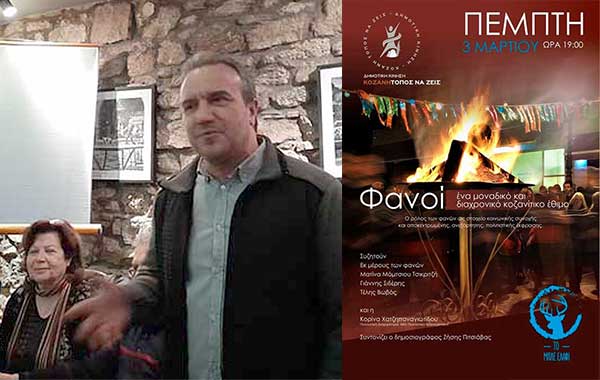 Μια εκδήλωση για το έθιμο των φανών της Κοζάνης: Οι θύλακες της αυθεντικότητας ειναι οι ομάδες
