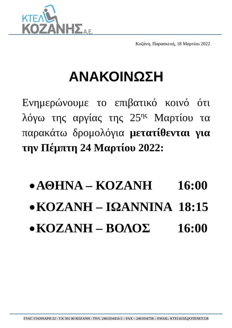 Οι αλλαγές στα δρομολόγια των ΚΤΕΛ λόγω της αργίας της 25ης Μαρτίου