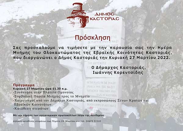 Ημέρα Μνήμης του Ολοκαυτώματος της Εβραϊκής Κοινότητας Καστοριάς
