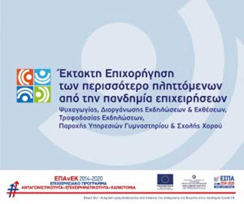 Έκτακτη επιχορήγηση των περισσότερο πληττόμενων από την πανδημία επιχειρήσεων από το ΕΣΠΑ