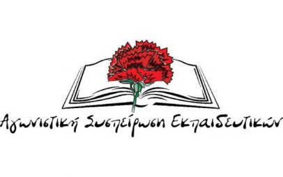 Τα ψηφοδέλτια της Αγωνιστικής Συσπείρωσης Εκπαιδευτικών για το Συνέδριο της ΟΛΜΕ και τα Διοικητικά Συμβούλια των ΕΛΜΕ Κοζάνης και Εορδαίας