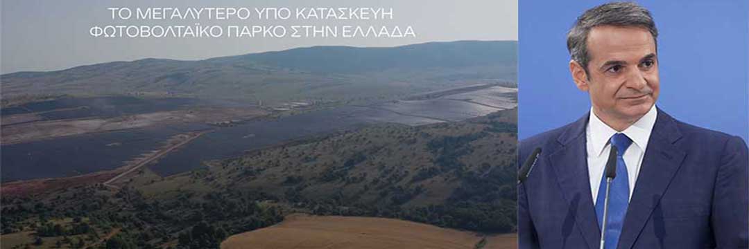 Ο Κυριάκος Μητσοτάκης εγκαινιάζει το φωτοβολταϊκό πάρκο των Λιβερών στις 6 Απριλίου