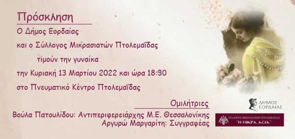 Ο Δήμος Εορδαίας και ο Σύλλογος Μικρασιατών Πτολεμαΐδας τιμούν τη γυναίκα