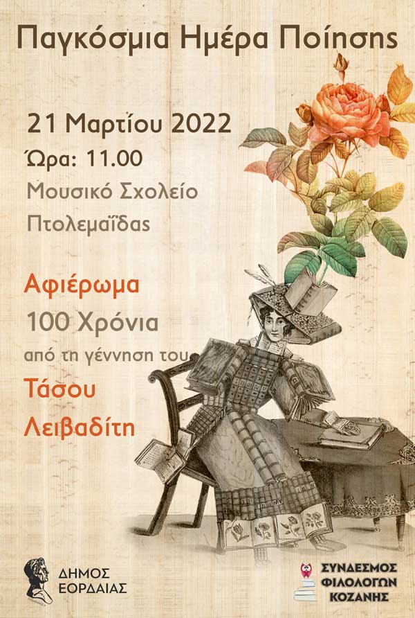 Εκδήλωση στο Μουσικό Σχολείο Πτολεμαΐδας για την Παγκόσμια Ημέρα Ποίησης, από το Δήμο Εορδαίας και το Σύνδεσμο Φιλολόγων Κοζάνης
