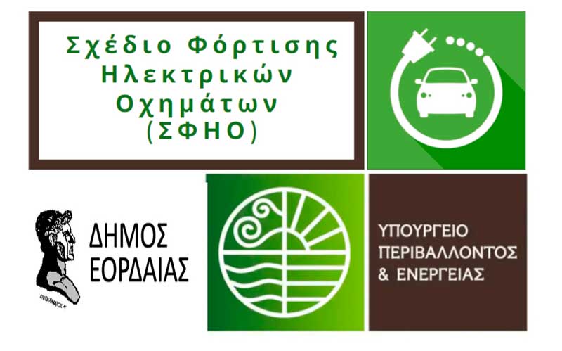 Πρόσκληση συμμετοχής στη δημόσια διαβούλευση για το Σχέδιο Φόρτισης Ηλεκτρικών Οχημάτων του Δήμου Εορδαίας