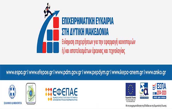 Εγκρίθηκαν 88 προτάσεις για την εφαρμογή καινοτομιών/ Επιχειρηματική Ευκαιρία στη Δυτική Μακεδονία -Απορρίφθηκαν 552