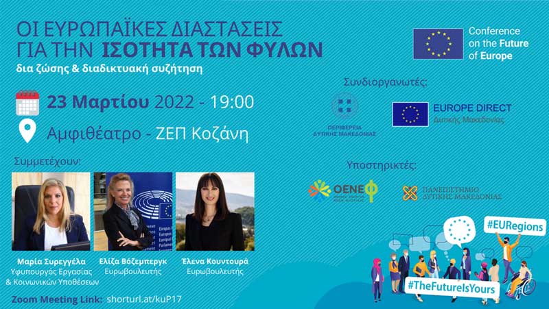 Το Europe Direct Δυτικής Μακεδονίας συνδιοργανωτής στην εκδήλωση «Οι Ευρωπαϊκές Διαστάσεις για την Ισότητα των Φύλων»