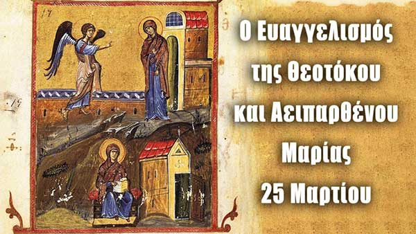 Ευαγγελισμός της Θεοτόκου: Mεγάλη γιορτή της ορθοδοξίας σήμερα 25 Μαρτίου