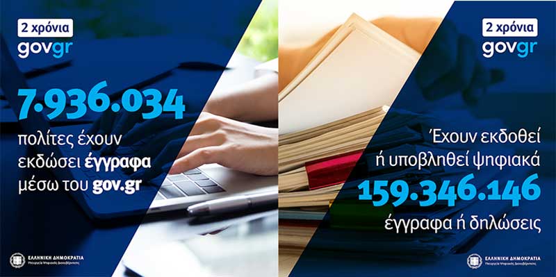 Δύο χρόνια το gov.gr στην υπηρεσία των πολιτών