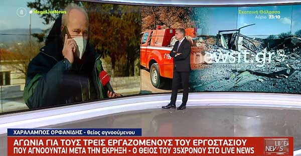 Θείος 36χρονου στο εργοστάσιο των Γρεβενών: Για μας ειναι αγνοούμενοι