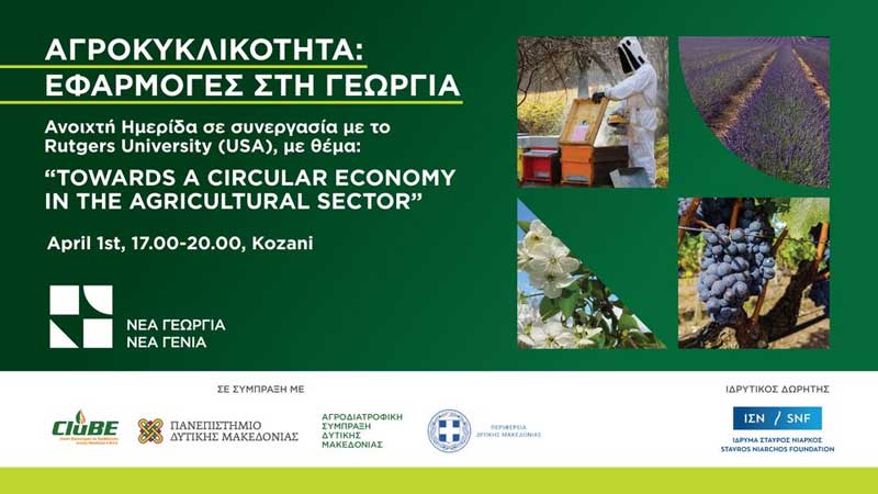 Ημερίδα με θέμα «Towards a circular economy in the agricultural sector» θα πραγματοποιηθεί την Παρασκευή 1 Απριλίου