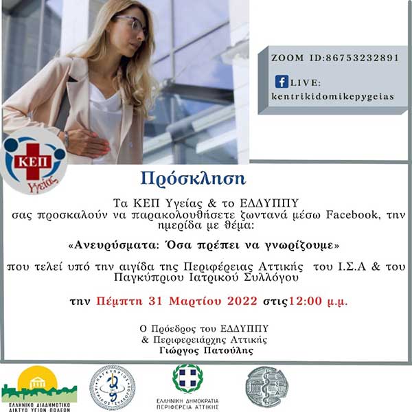 Διαδικτυακή ημερίδα με θέμα: «Ανευρύσματα: Όσα πρέπει να γνωρίζουμε»