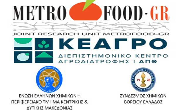 Επιστημονική εσπερίδα την Κυριακή 3 Απριλίου στην έκθεση DETROP με την υποστήριξη της Ένωσης Ελλήνων Χημικών – Περιφερ. Τμήμα Κεντρικής & Δυτικής Μακεδονίας