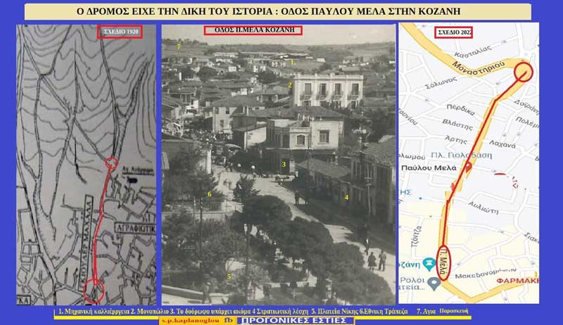 Ο δρόμος είχε τη δική του ιστορία: Οδός Παύλου Μελά στην Κοζάνη-Γράφει ο Σταύρος Π. Καπλάνογλου