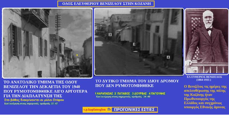 Οδός Ελευθερίου Βενιζέλου στην Κοζάνη-Γράφει ο Σταύρος Π. Καπλάνογλου