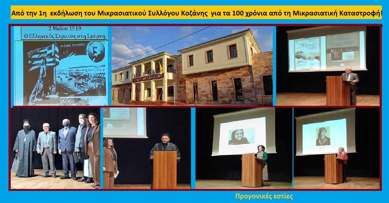 Από την 1η εκδήλωση του Μικρασιατικού Συλλόγου Κοζάνης για τα 100 χρόνια από τη Μικρασιατική Καταστροφή-Του Σταύρου Π. Καπλάνογλου