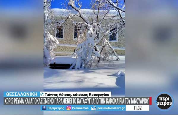 Χωρίς ρεύμα και αποκλεισμένο παραμένει το Καταφύγι από την κακοκαιρία του Ιανουαρίου
