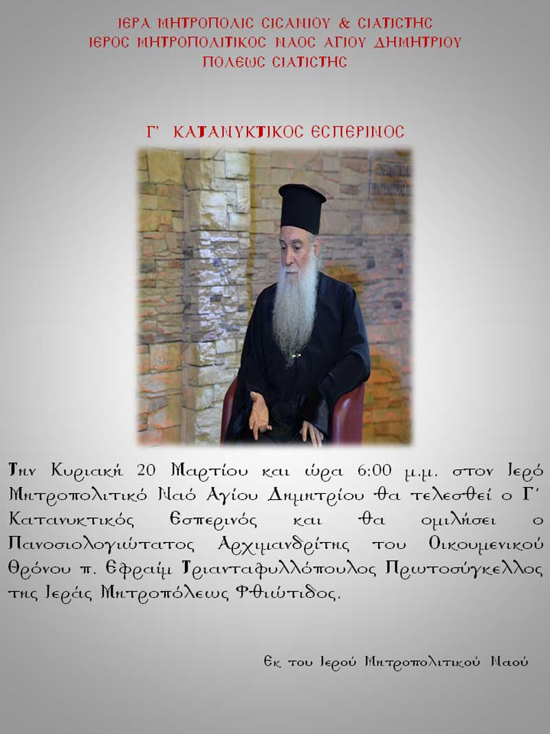 Γ΄ κατανυκτικός εσπερινός στον Ιερό Μητροπολιτικό Ναό Αγίου Δημητρίου Σιάτιστας