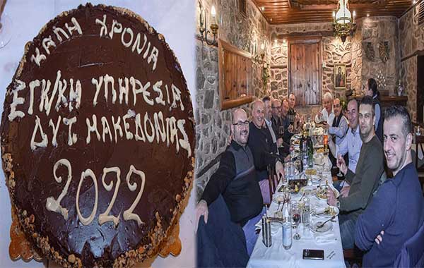 Οι Εγκληματολογικές Υπηρεσίες της Δυτικής Μακεδονία έκοψαν την πρωτοχρονιάτικη πίτα τους