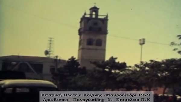 Ένα βίντεο από την κεντρική πλατεία της Κοζάνης  το 1979