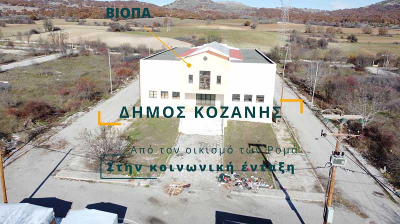 Δήμος Κοζάνης: Ο δρόμος για την κοινωνική ένταξη των Ρομά