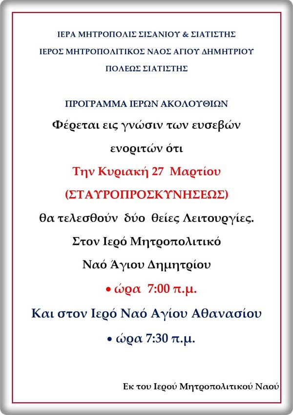 Δυο θείες λειτουργίες την Κυριακή 27 Μαρτίου