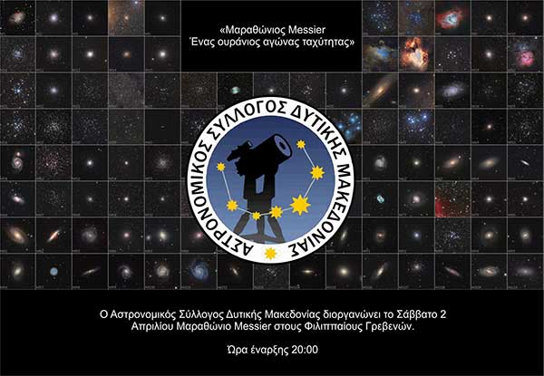 Ο Αστρονομικός Σύλλογος Δυτικής Μακεδονίας διοργανώνει το Σάββατο 2 Απριλίου Μαραθώνιο Messier στους Φιλιππαίους Γρεβενών