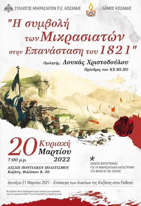 Μικρασιατικός Σύλλογος Π.Ε. Κοζάνης: Έναρξη επετειακών εκδηλώσεων την Κυριακή 20/3