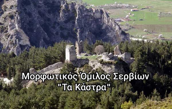 Ο Μορφωτικός Όμιλος Σερβίων «Τα Κάστρα» ξεκινάει τη λειτουργία του